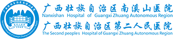 党的二十大-党群工作-广西壮族自治区南溪山医院【官方网站】